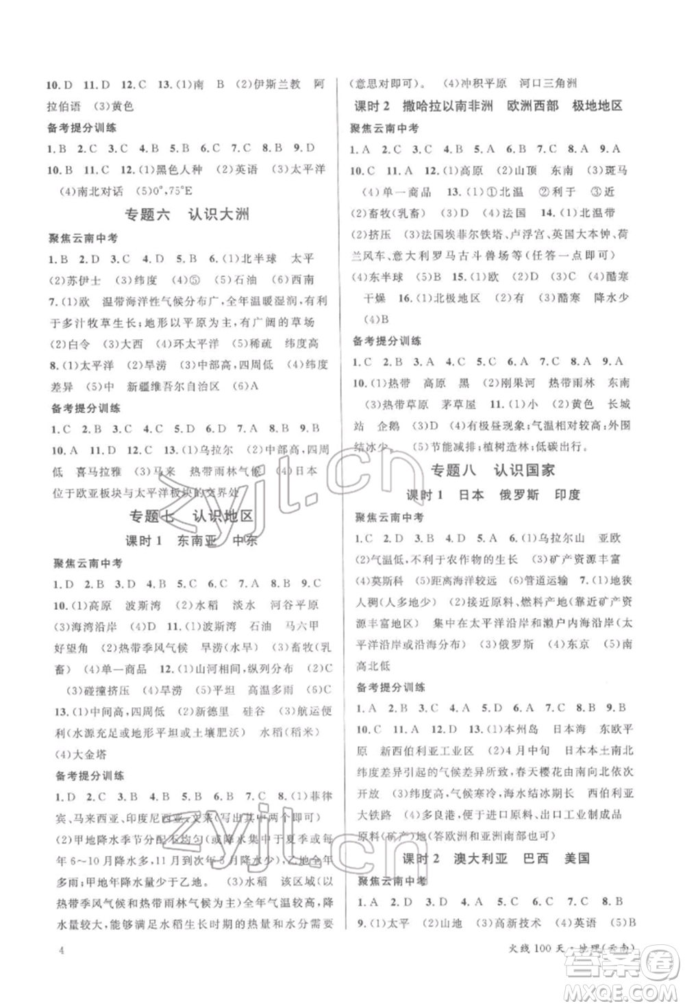 云南大學(xué)出版社2022火線100天中考滾動(dòng)學(xué)習(xí)法地理通用版云南專版參考答案