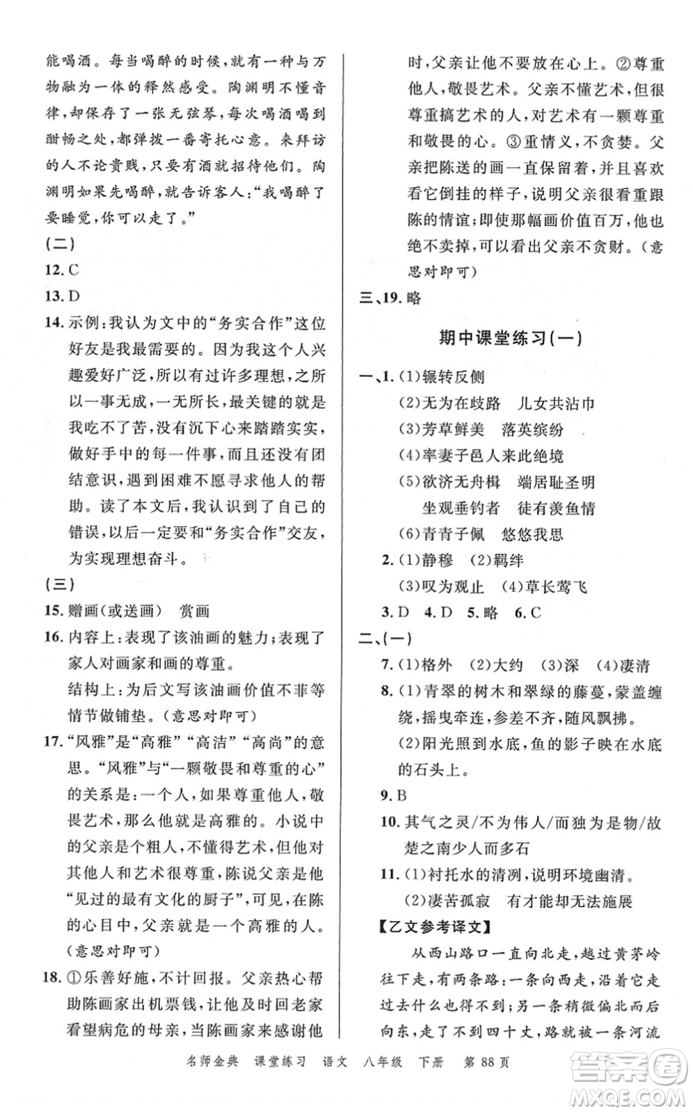 廣東經濟出版社2022名師金典課堂練習八年級語文下冊人教版答案