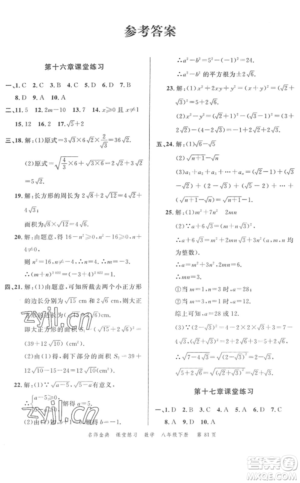 廣東經(jīng)濟(jì)出版社2022名師金典課堂練習(xí)八年級數(shù)學(xué)下冊R人教版答案