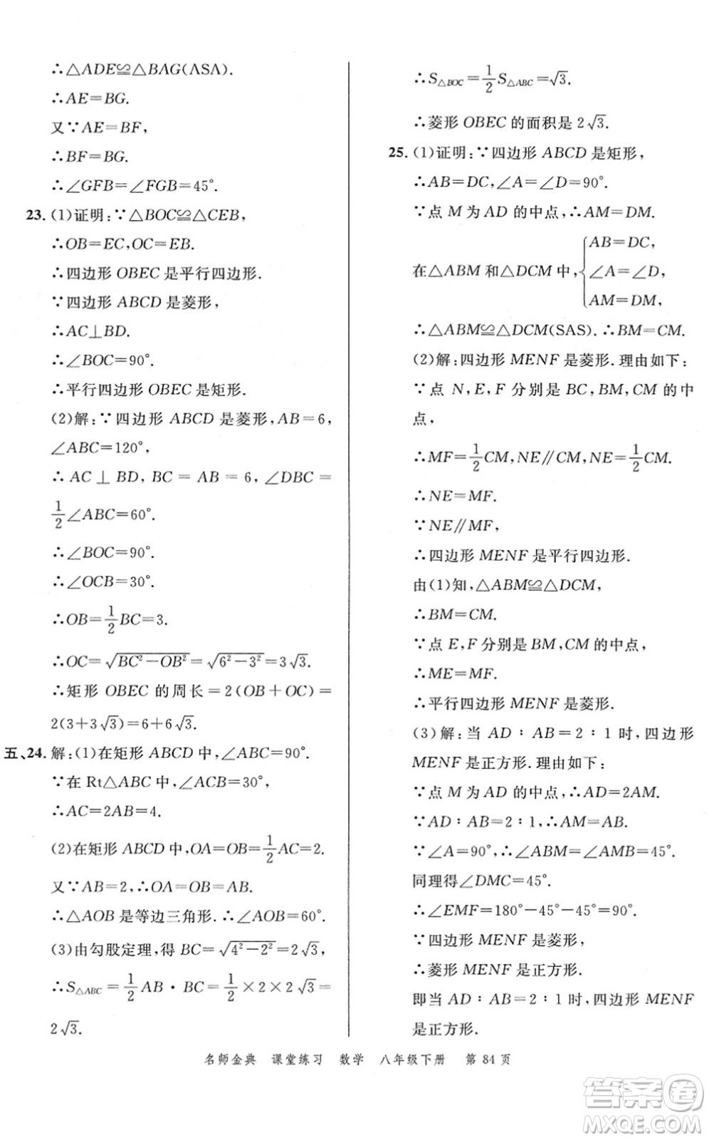 廣東經(jīng)濟(jì)出版社2022名師金典課堂練習(xí)八年級數(shù)學(xué)下冊R人教版答案