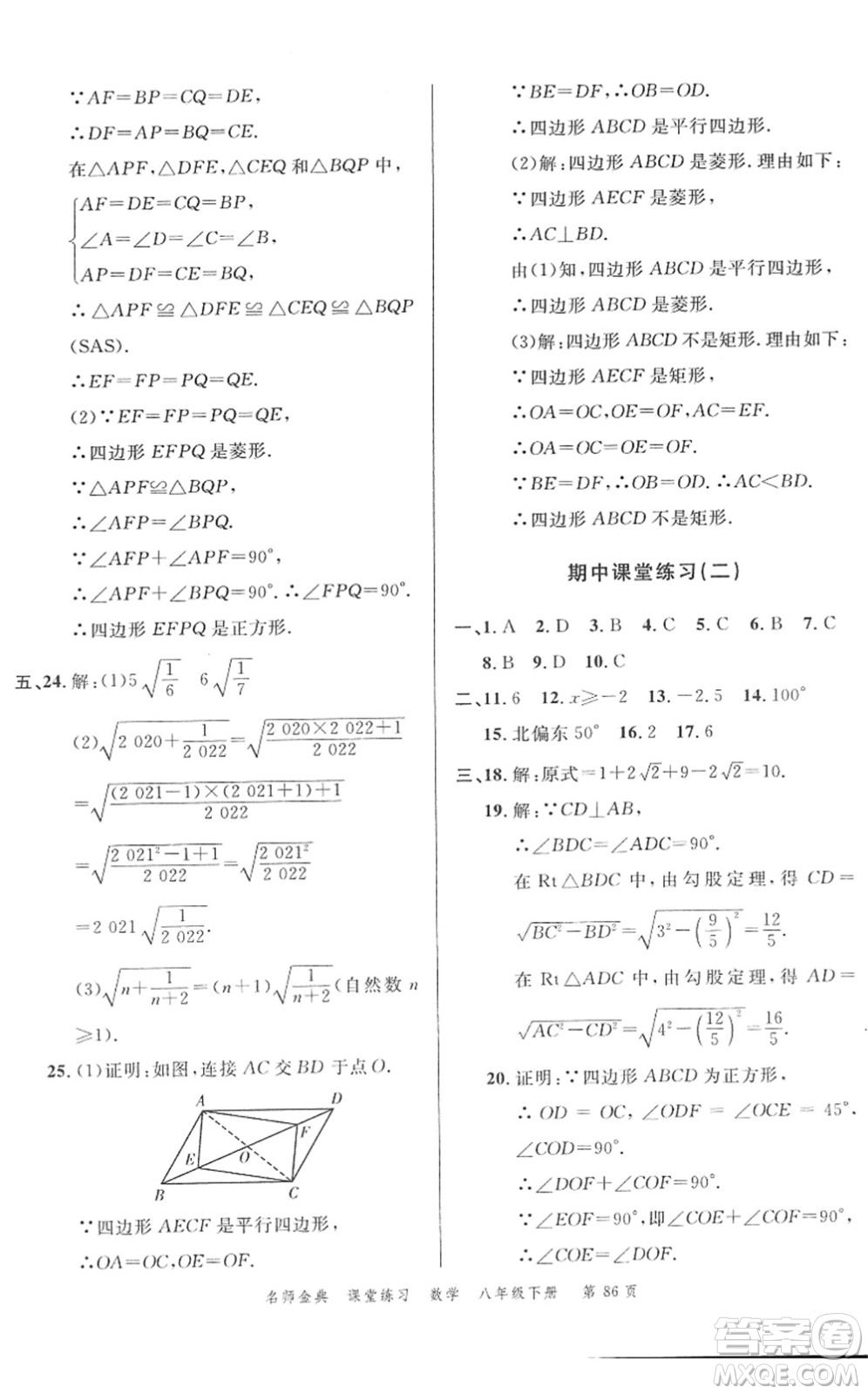 廣東經(jīng)濟(jì)出版社2022名師金典課堂練習(xí)八年級數(shù)學(xué)下冊R人教版答案