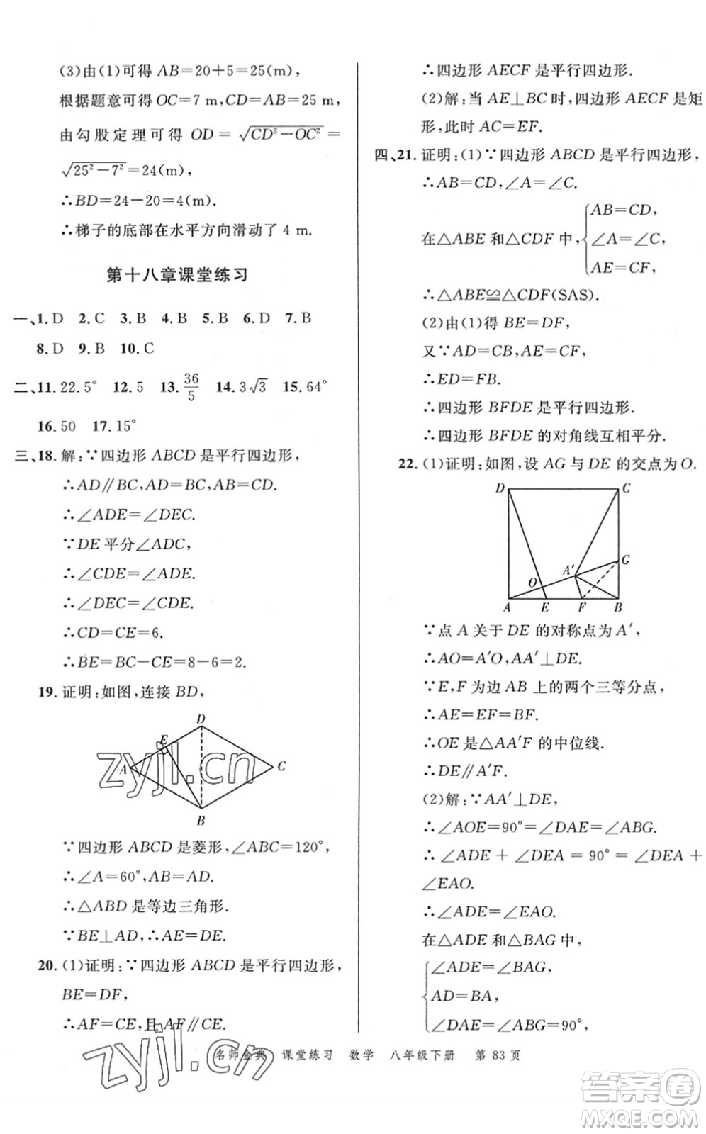 廣東經(jīng)濟(jì)出版社2022名師金典課堂練習(xí)八年級數(shù)學(xué)下冊R人教版答案