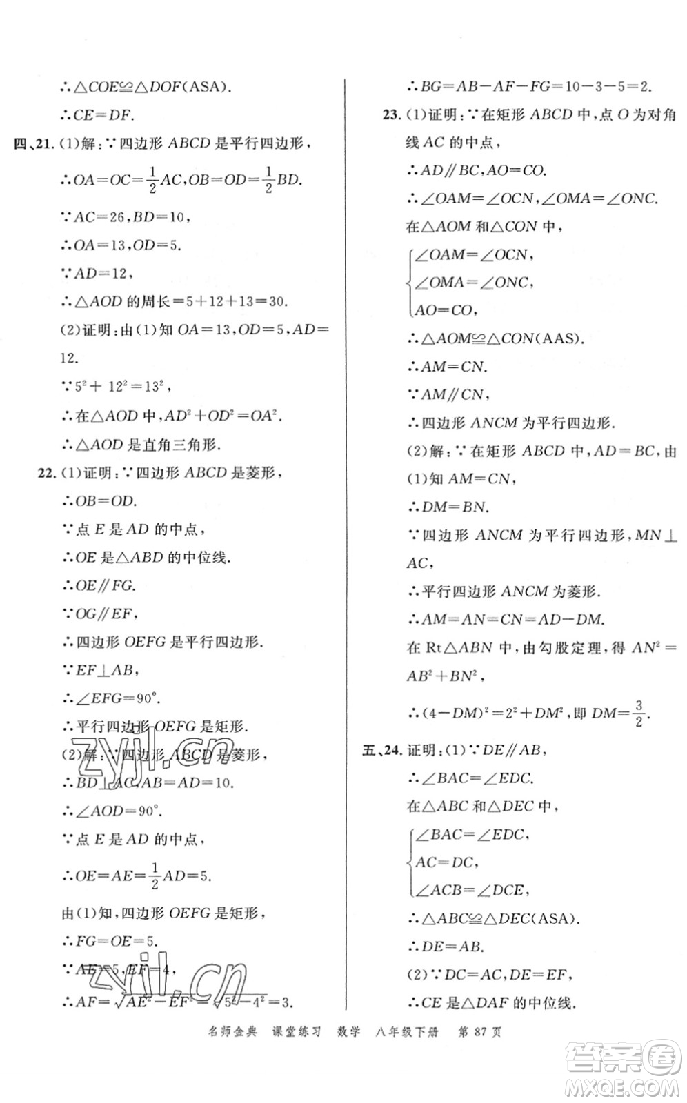 廣東經(jīng)濟(jì)出版社2022名師金典課堂練習(xí)八年級數(shù)學(xué)下冊R人教版答案