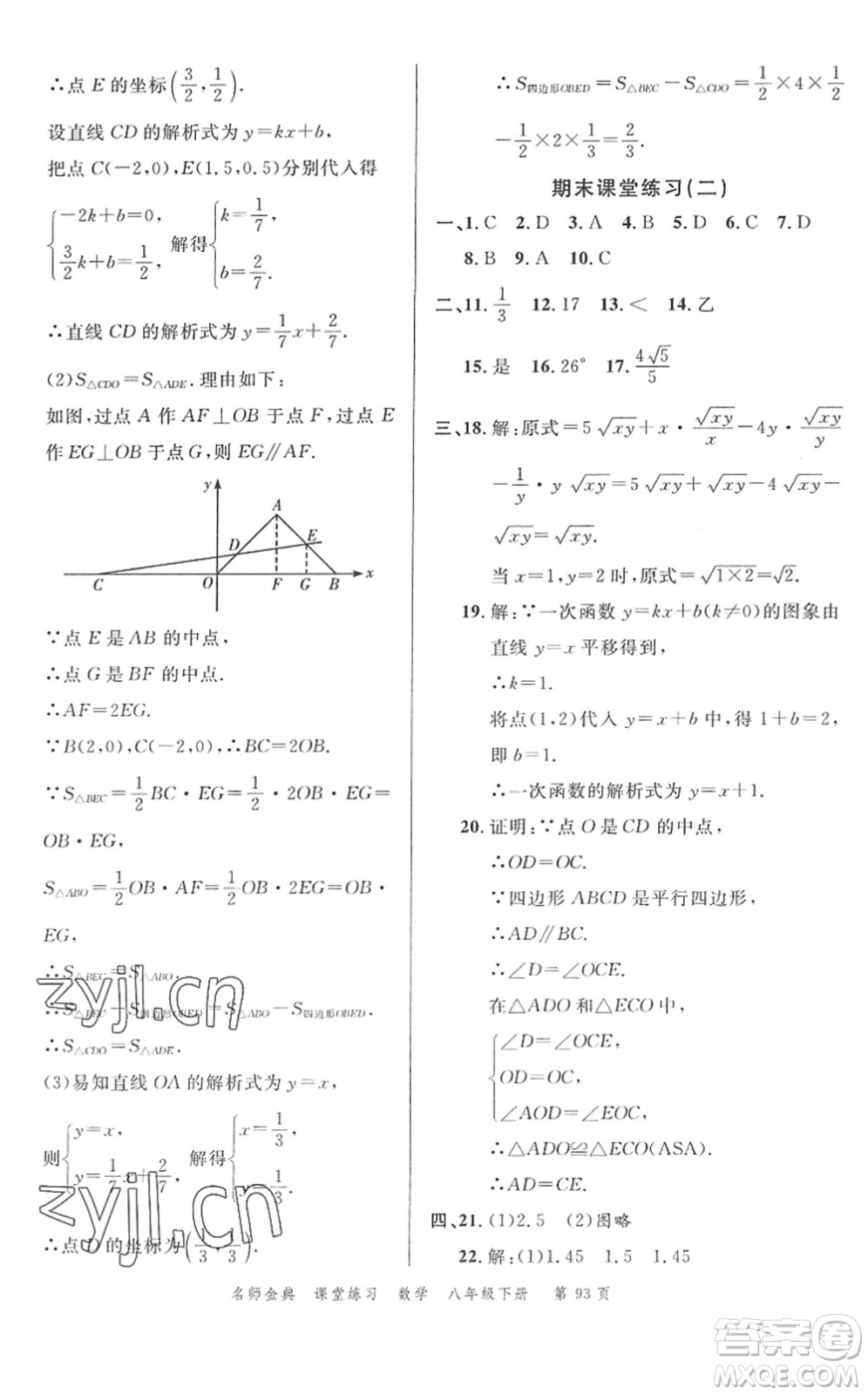 廣東經(jīng)濟(jì)出版社2022名師金典課堂練習(xí)八年級數(shù)學(xué)下冊R人教版答案