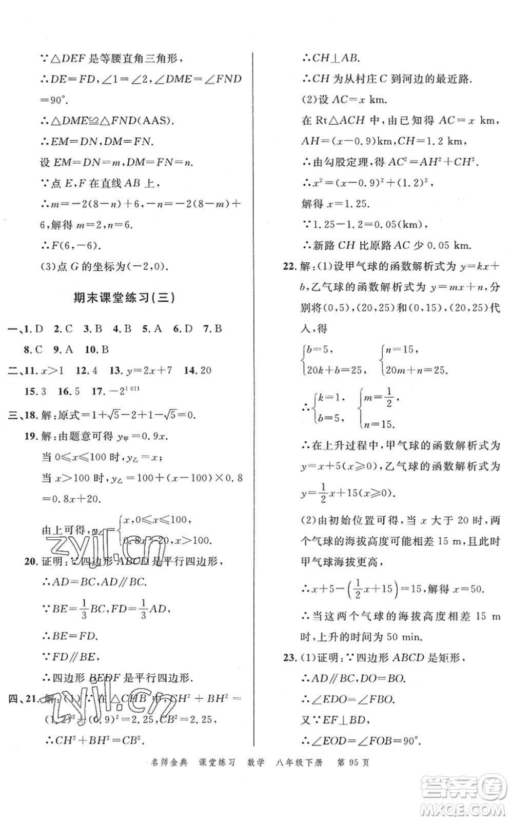 廣東經(jīng)濟(jì)出版社2022名師金典課堂練習(xí)八年級數(shù)學(xué)下冊R人教版答案