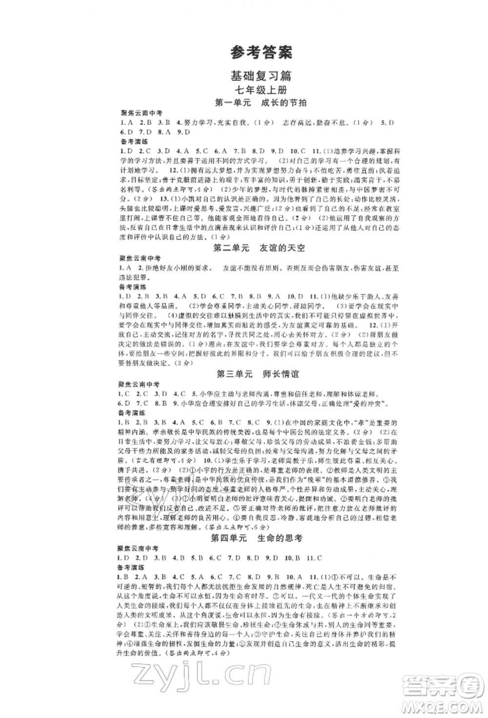 云南大學(xué)出版社2022火線100天練習(xí)本道德與法治通用版云南專版參考答案