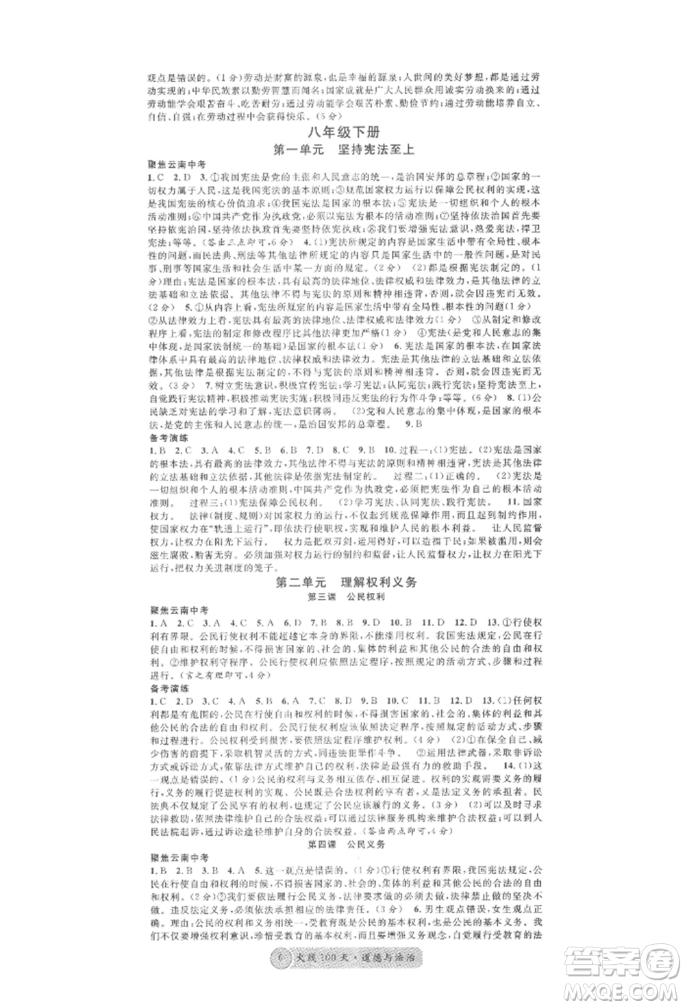 云南大學(xué)出版社2022火線100天練習(xí)本道德與法治通用版云南專版參考答案