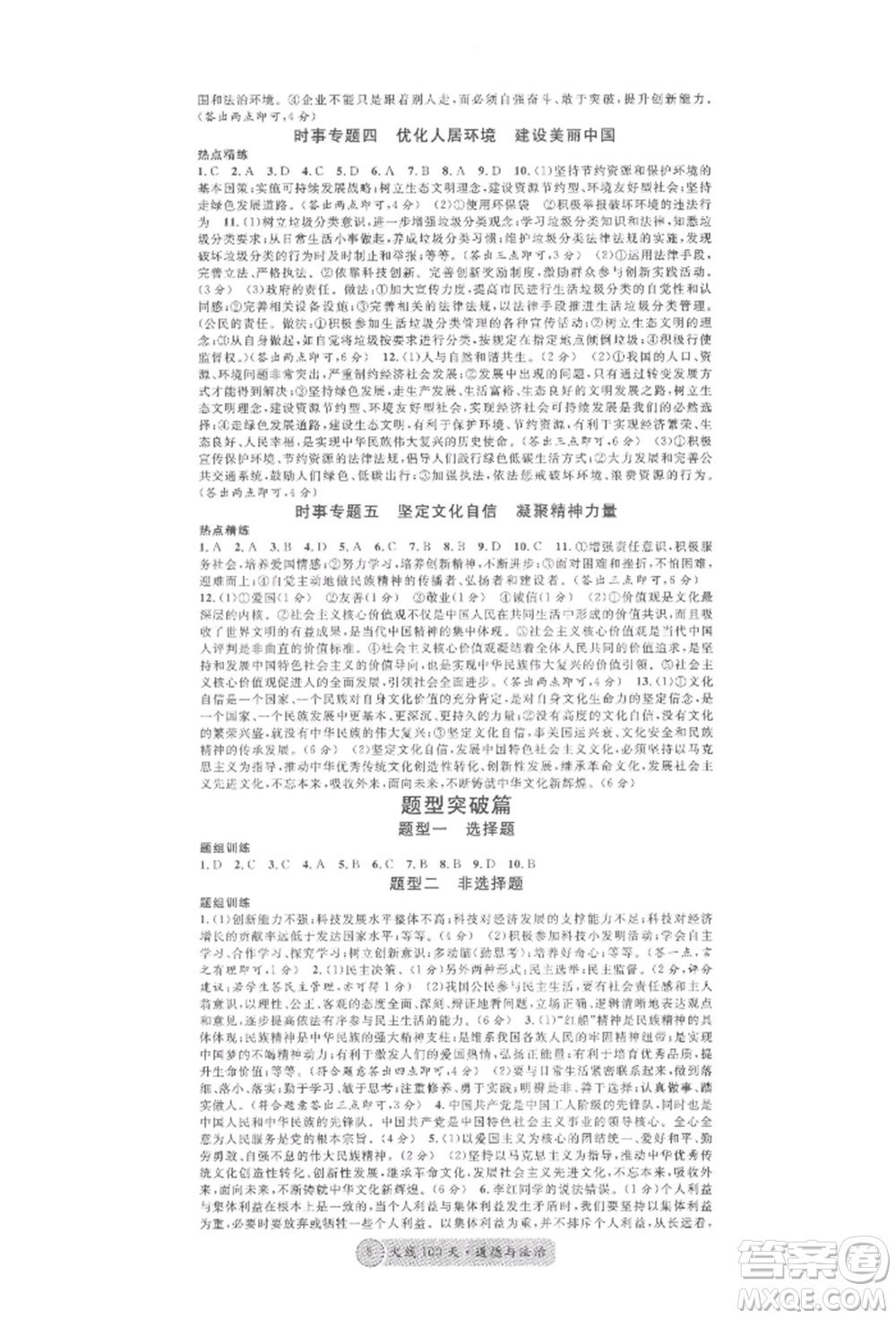 云南大學(xué)出版社2022火線100天練習(xí)本道德與法治通用版云南專版參考答案