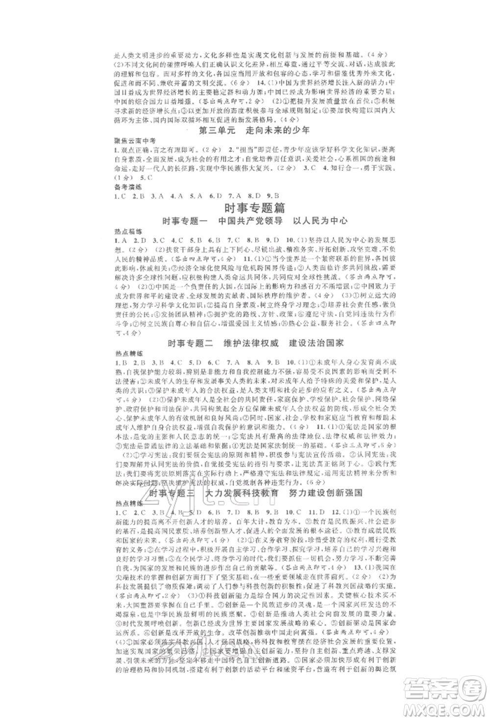 云南大學(xué)出版社2022火線100天練習(xí)本道德與法治通用版云南專版參考答案