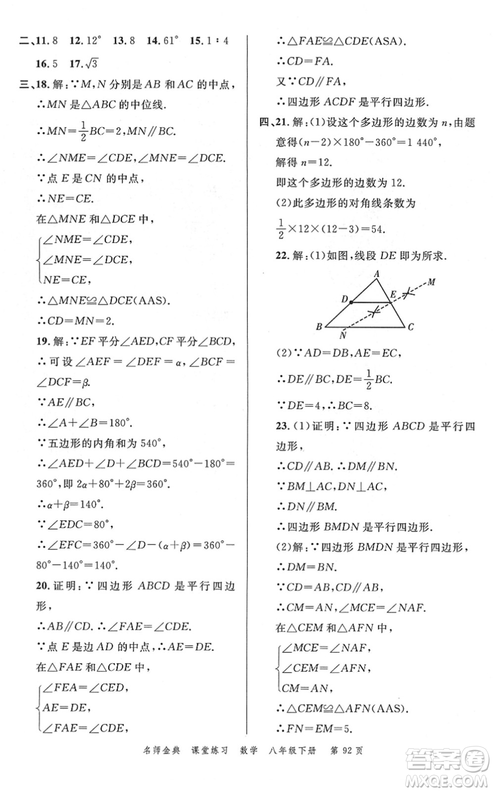 廣東經(jīng)濟出版社2022名師金典課堂練習八年級數(shù)學下冊北師版答案