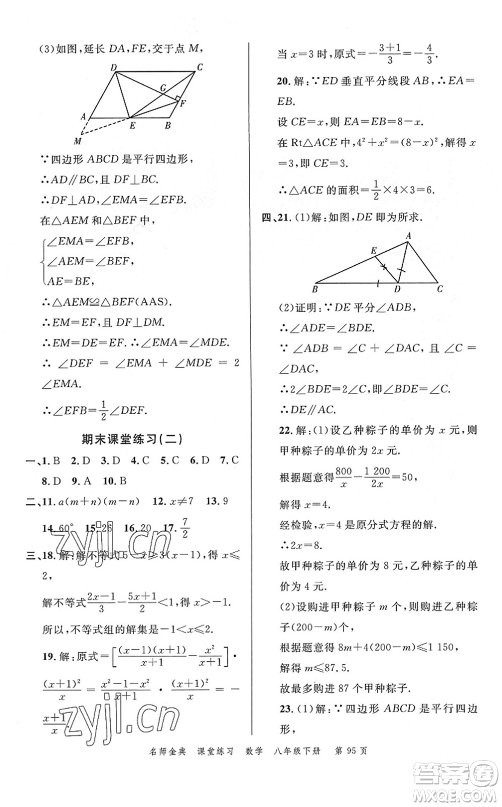 廣東經(jīng)濟出版社2022名師金典課堂練習八年級數(shù)學下冊北師版答案