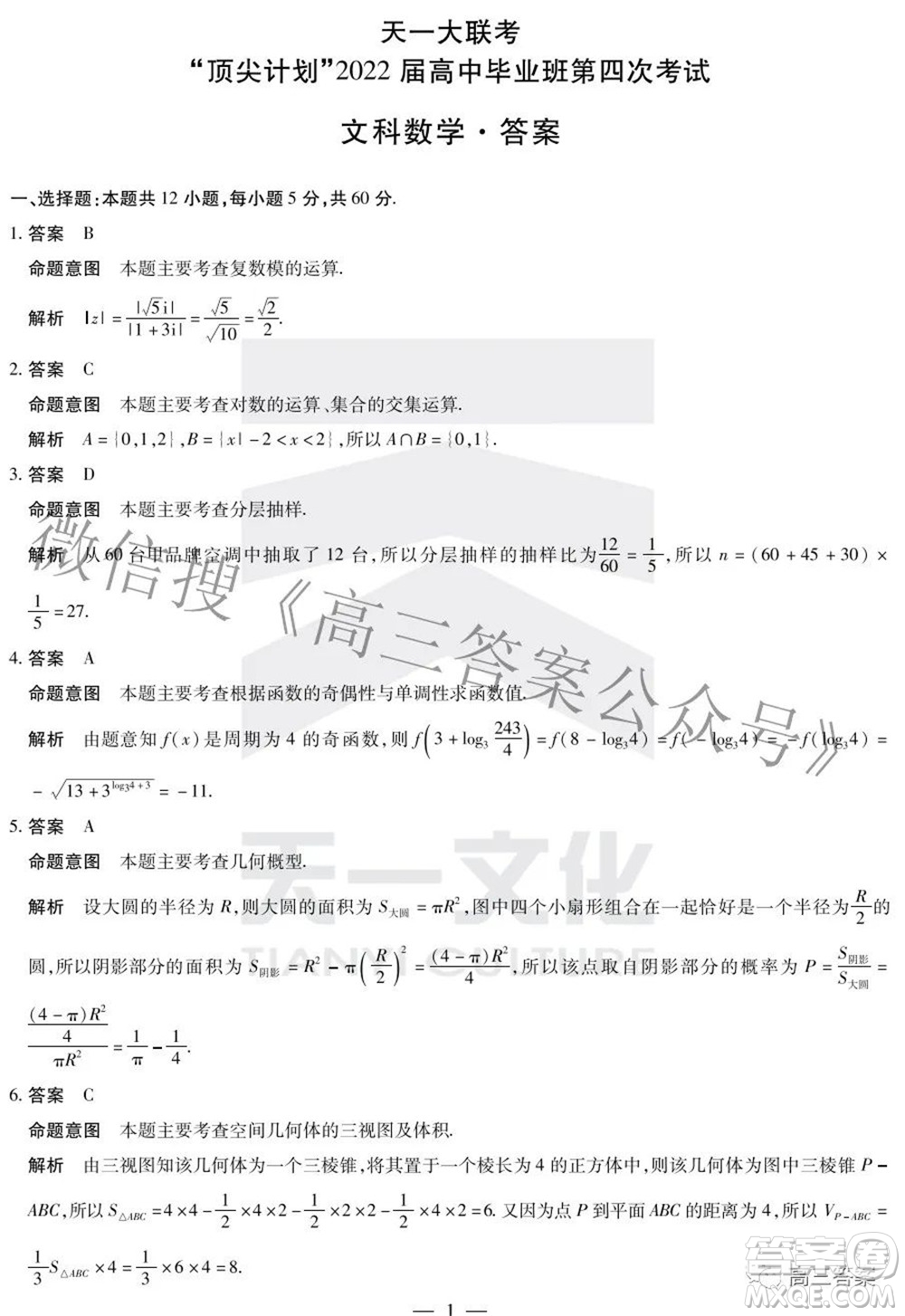 天一大聯(lián)考頂尖計(jì)劃2022屆高中畢業(yè)班第四次考試文科數(shù)學(xué)試題及答案