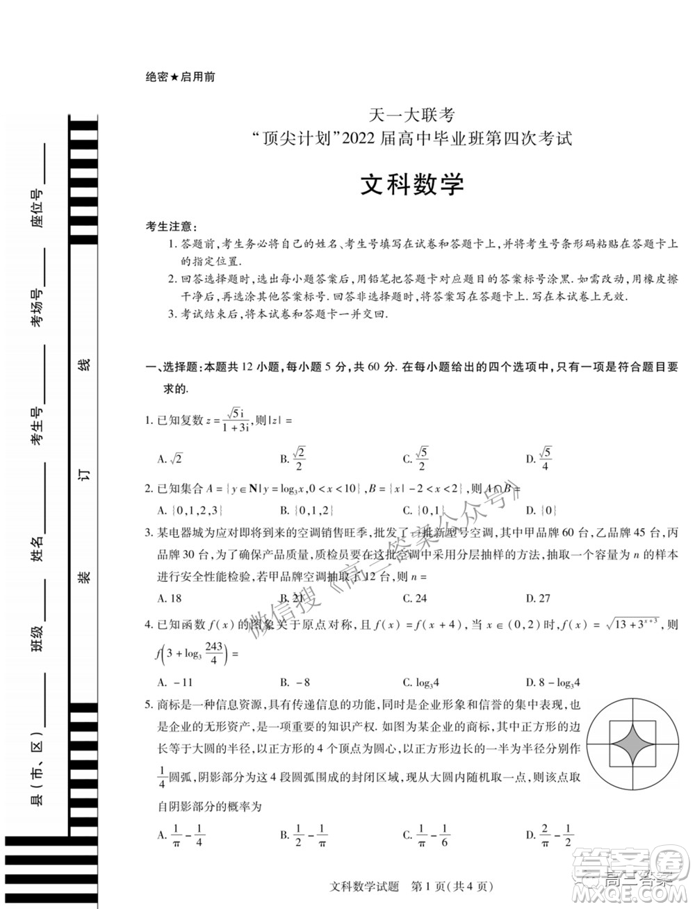 天一大聯(lián)考頂尖計(jì)劃2022屆高中畢業(yè)班第四次考試文科數(shù)學(xué)試題及答案