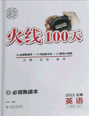 云南大學(xué)出版社2022火線100天必背熟讀本英語(yǔ)通用版云南專版參考答案