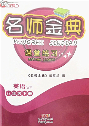 廣東經(jīng)濟(jì)出版社2022名師金典課堂練習(xí)八年級英語下冊WY外研版答案