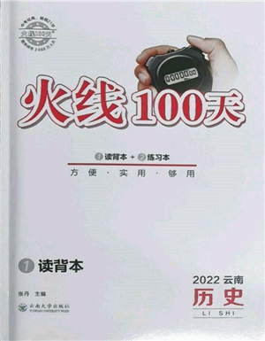 云南大學(xué)出版社2022火線100天讀背本歷史通用版云南專版參考答案