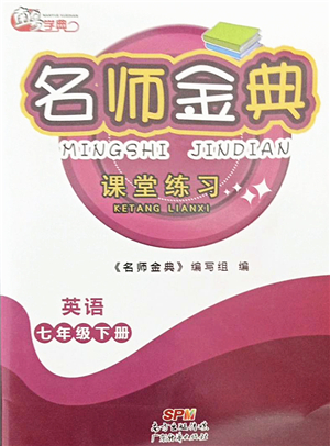 廣東經(jīng)濟(jì)出版社2022名師金典課堂練習(xí)七年級英語下冊人教版答案