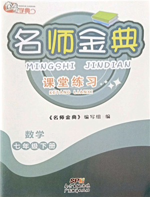 廣東經(jīng)濟(jì)出版社2022名師金典課堂練習(xí)七年級(jí)數(shù)學(xué)下冊北師版答案