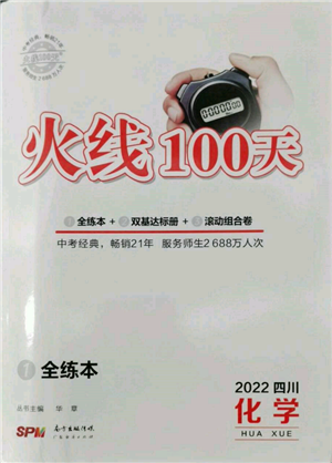 廣東經(jīng)濟出版社2022火線100天全練本化學(xué)通用版四川專版參考答案