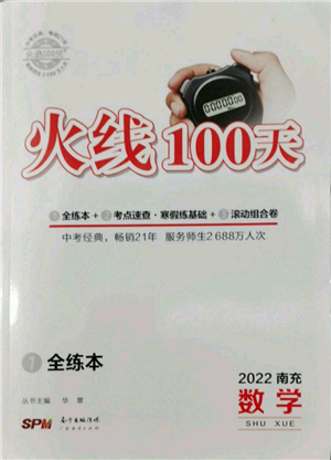 廣東經濟出版社2022火線100天全練本數學通用版南充專版參考答案