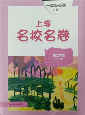 華東師范大學(xué)出版社2022上海名校名卷一年級(jí)下冊(cè)英語(yǔ)牛津版參考答案