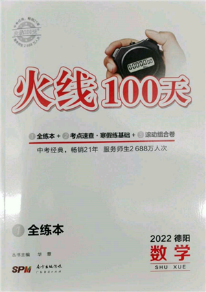 廣東經(jīng)濟(jì)出版社2022火線100天全練本數(shù)學(xué)通用版德陽專版參考答案