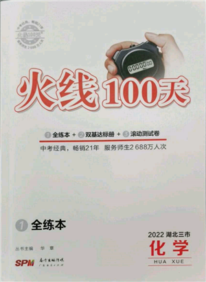 廣東經(jīng)濟出版社2022火線100天全練本化學通用版湖北三市專版參考答案