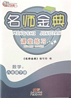 廣東經(jīng)濟(jì)出版社2022名師金典課堂練習(xí)八年級數(shù)學(xué)下冊R人教版答案