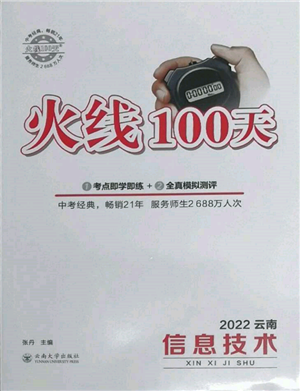 云南大學(xué)出版社2022火線100天信息技術(shù)通用版云南專版參考答案