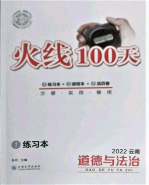 云南大學(xué)出版社2022火線100天練習(xí)本道德與法治通用版云南專版參考答案