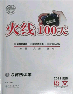 云南大學出版社2022火線100天必背熟讀本語文人教版云南專版參考答案