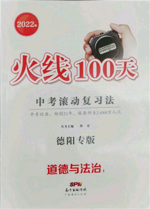 廣東經(jīng)濟(jì)出版社2022火線100天中考滾動(dòng)復(fù)習(xí)法道德與法治通用版德陽專版參考答案