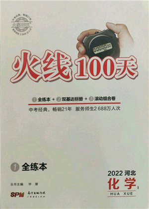 廣東經(jīng)濟(jì)出版社2022火線100天全練本化學(xué)通用版河北專版參考答案