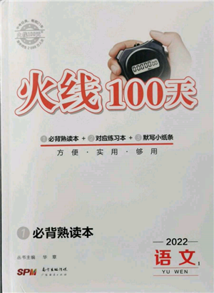 廣東經(jīng)濟出版社2022火線100天必背熟讀本語文人教版參考答案