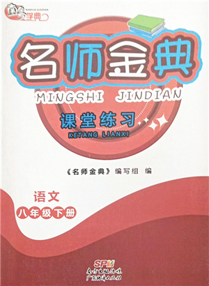 廣東經濟出版社2022名師金典課堂練習八年級語文下冊人教版答案