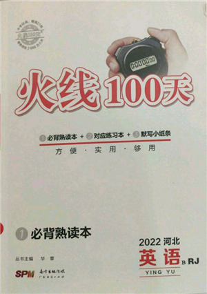 廣東經(jīng)濟出版社2022火線100天必背熟讀本B本英語人教版河北專版參考答案