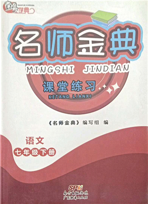 廣東經(jīng)濟出版社2022名師金典課堂練習七年級語文下冊人教版答案