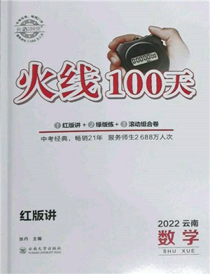 云南大學(xué)出版社2022火線100天紅版講數(shù)學(xué)通用版云南專版參考答案