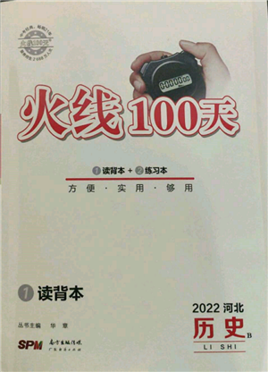 廣東經(jīng)濟(jì)出版社2022火線100天讀背本B本歷史通用版河北專版參考答案