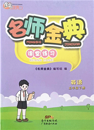 廣東經(jīng)濟(jì)出版社2022名師金典課堂練習(xí)五年級英語下冊人教版答案