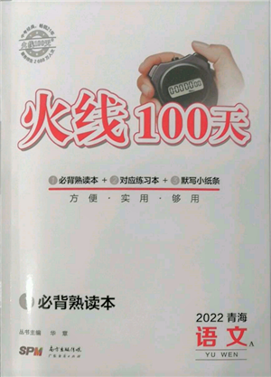 廣東經(jīng)濟(jì)出版社2022火線100天必背熟讀本A本語文人教版青海專版參考答案