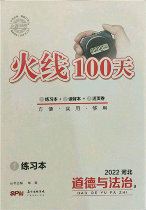 廣東經(jīng)濟(jì)出版社2022火線100天練習(xí)本B本道德與法治通用版河北專版參考答案