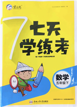 合肥工業(yè)大學(xué)出版社2022七天學(xué)練考五年級數(shù)學(xué)下冊蘇教版答案