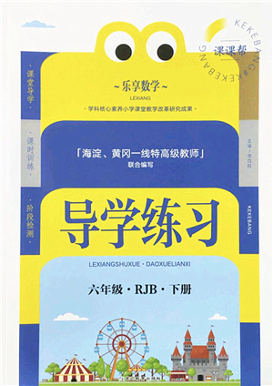 延邊教育出版社2022樂享數(shù)學(xué)導(dǎo)學(xué)練習(xí)六年級(jí)下冊(cè)RJB人教版答案