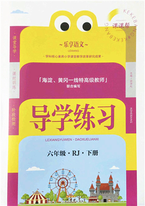 延邊教育出版社2022樂享語文導學練習六年級下冊RJ人教版答案