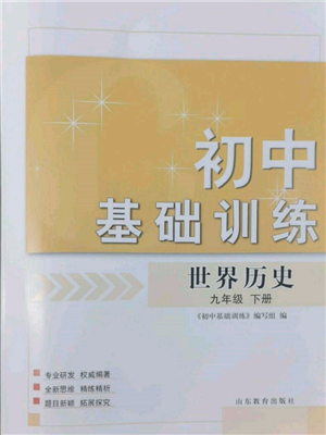 山東教育出版社2022初中基礎(chǔ)訓(xùn)練八年級下冊世界歷史人教版參考答案