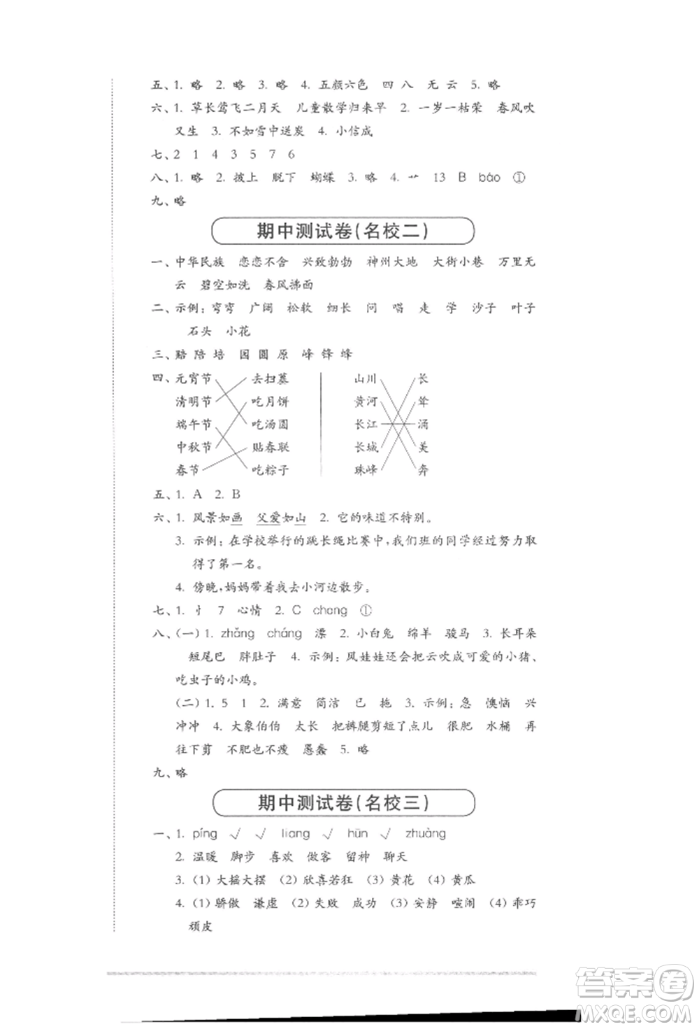 華東師范大學出版社2022上海名校名卷二年級下冊語文人教版參考答案