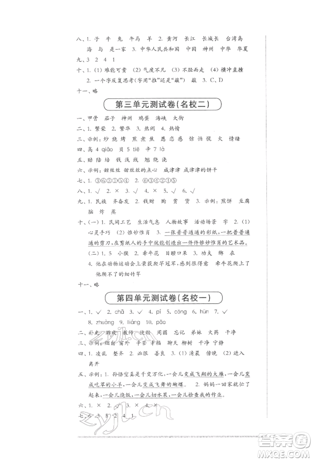 華東師范大學出版社2022上海名校名卷二年級下冊語文人教版參考答案