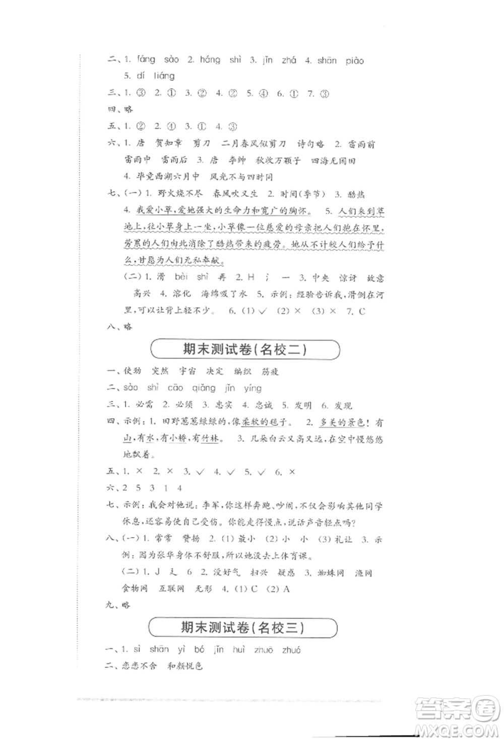 華東師范大學出版社2022上海名校名卷二年級下冊語文人教版參考答案