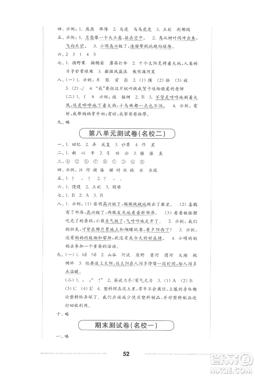 華東師范大學出版社2022上海名校名卷二年級下冊語文人教版參考答案